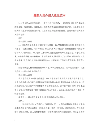 最新入党介绍人意见范本 