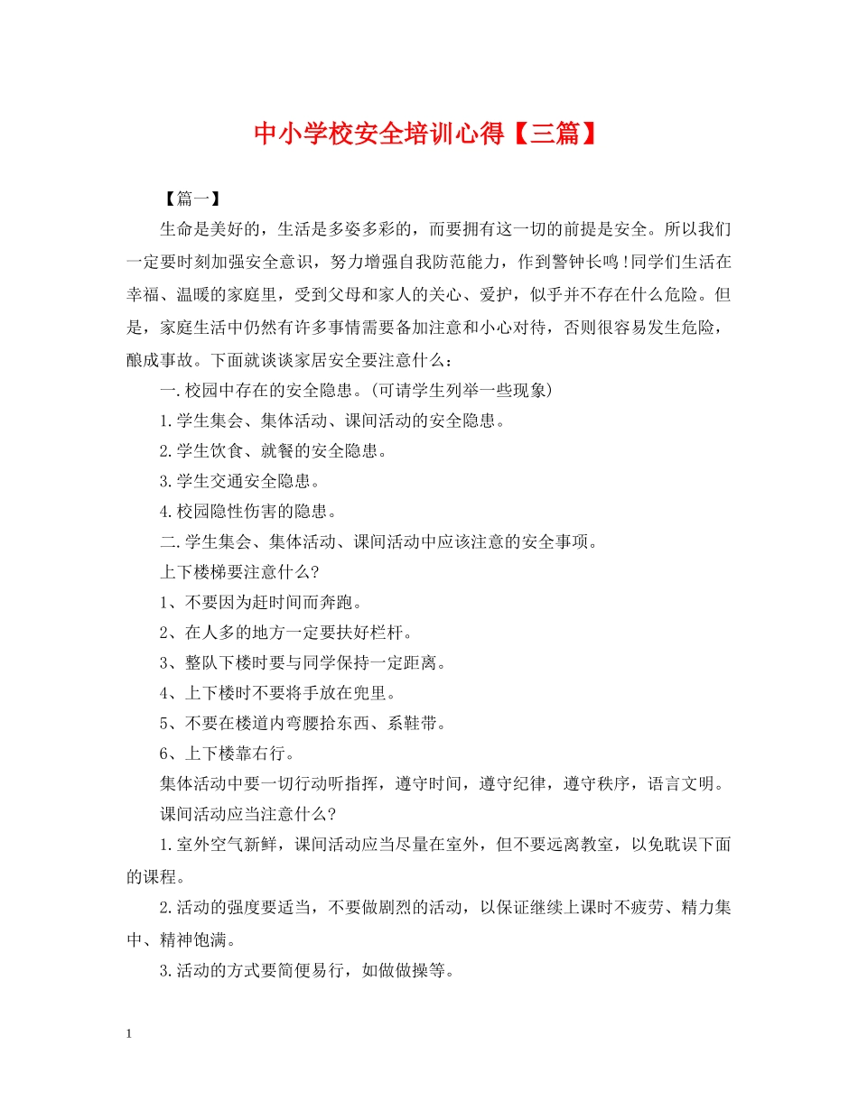 中小学校安全培训心得【三篇】_第1页
