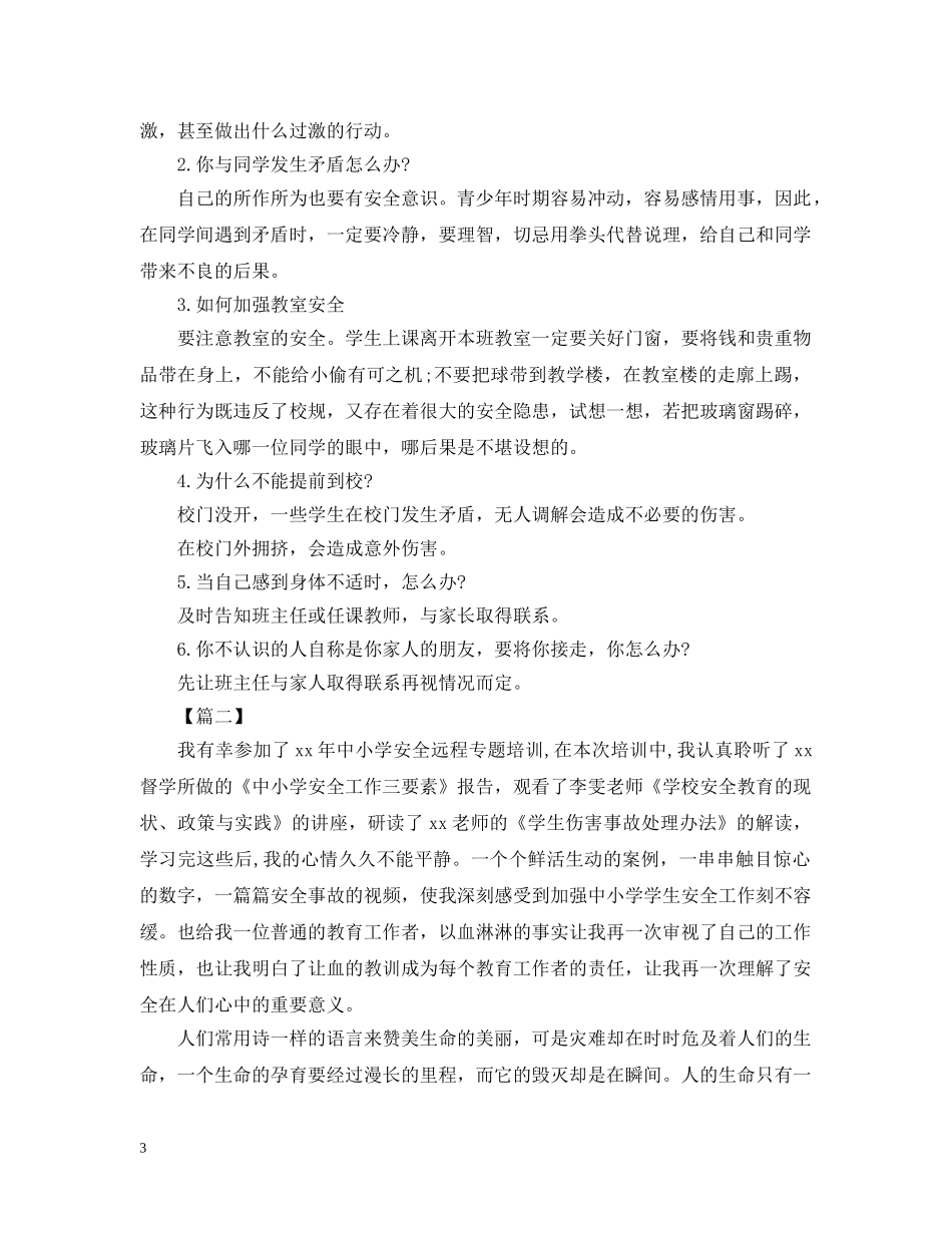 中小学校安全培训心得【三篇】_第3页