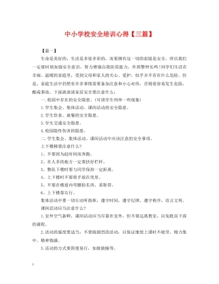 中小学校安全培训心得【三篇】