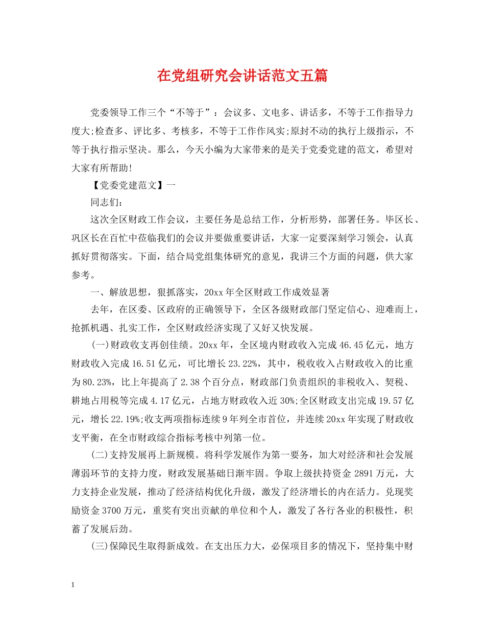 在党组研究会讲话范文五篇 _第1页