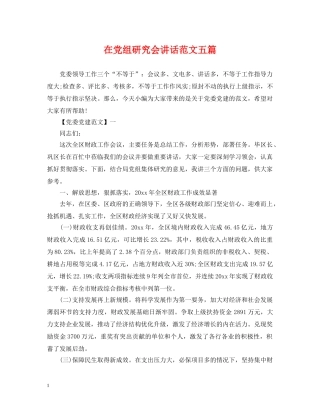 在党组研究会讲话范文五篇 