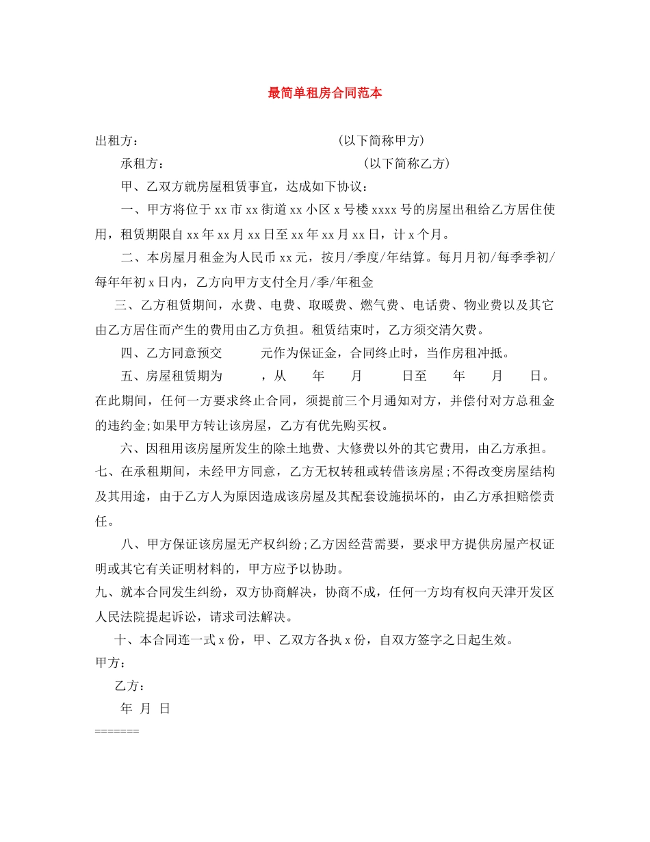 最简单租房合同范本 _第1页