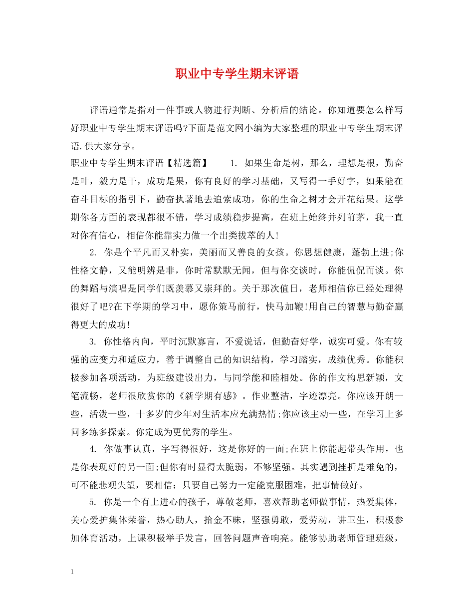 职业中专学生期末评语 _第1页
