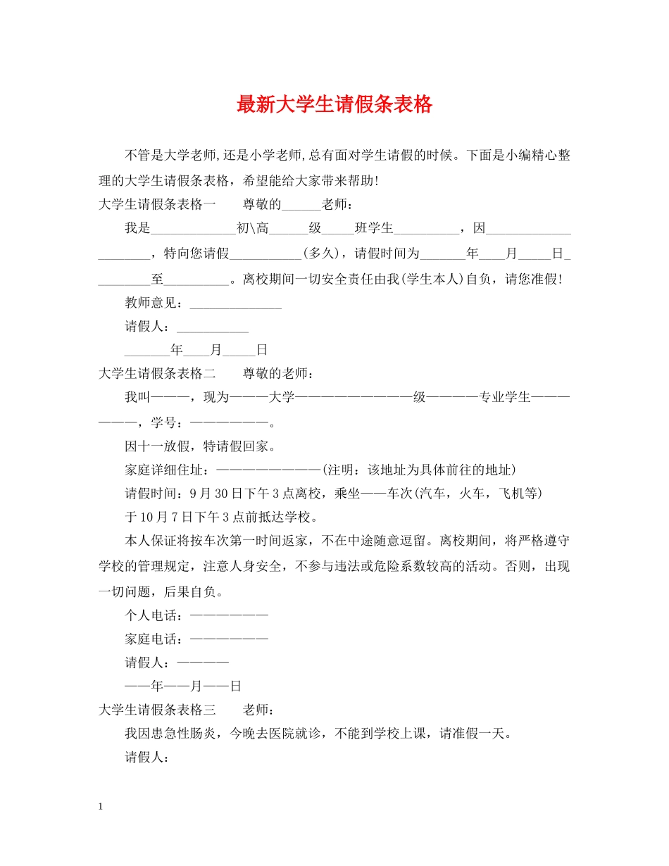 最新大学生请假条表格 _第1页