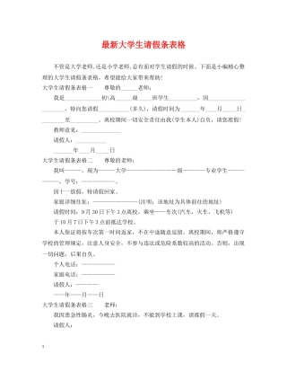 最新大学生请假条表格 