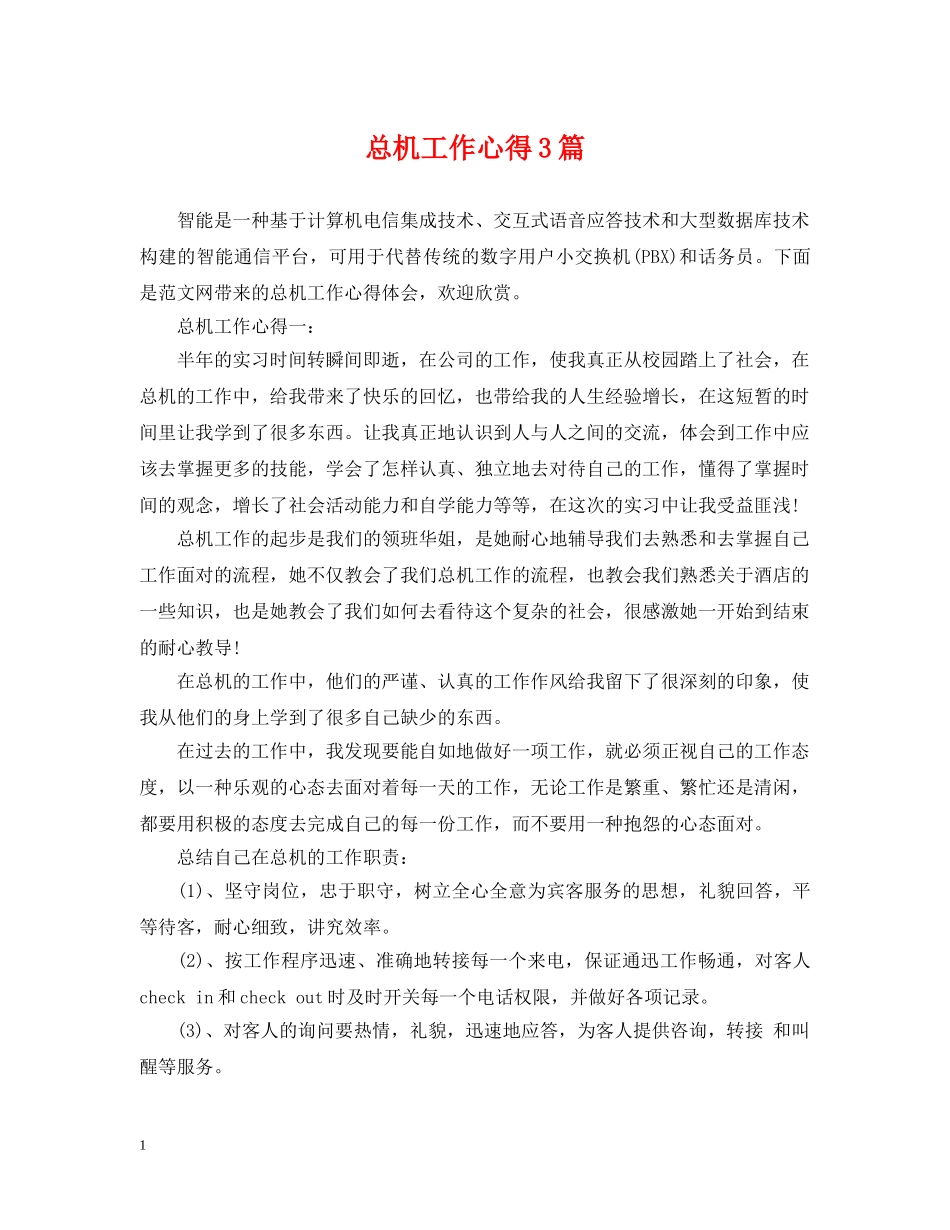总机工作心得3篇 _第1页