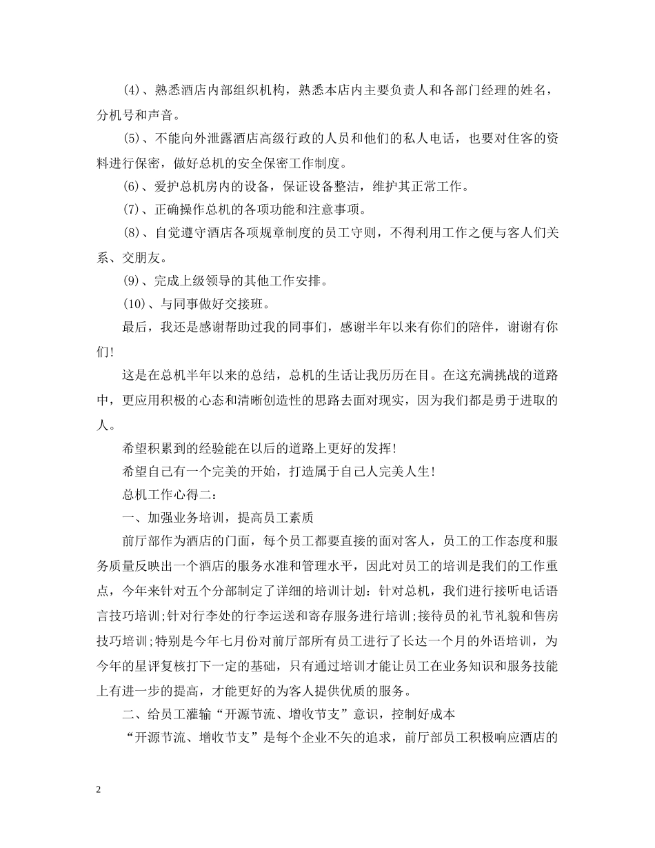 总机工作心得3篇 _第2页