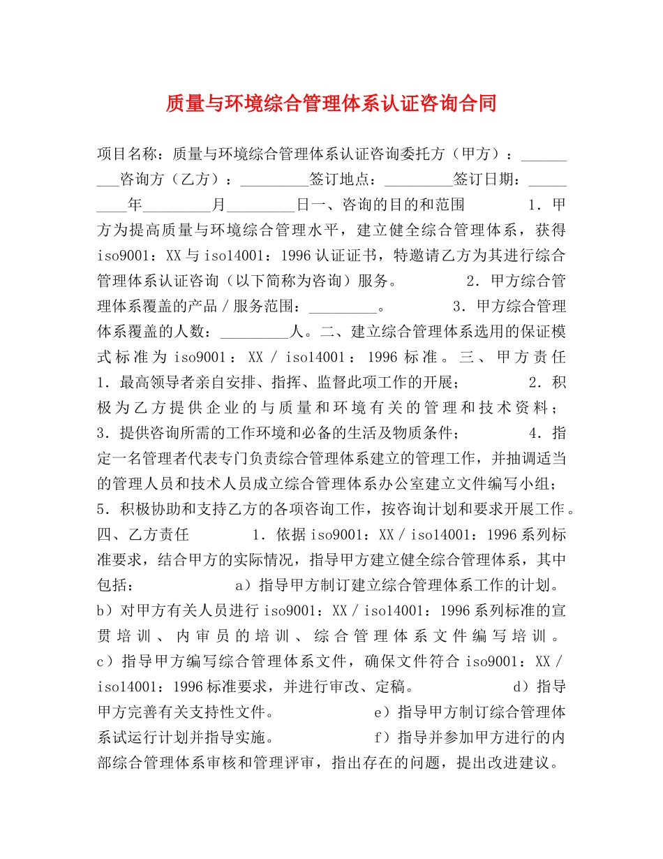 质量与环境综合管理体系认证咨询合同 _第1页