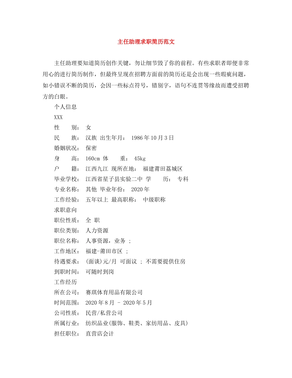 主任助理求职简历范文_第1页