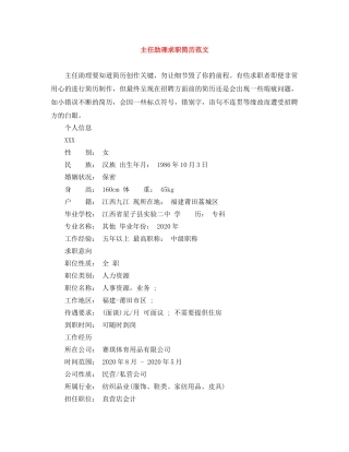 主任助理求职简历范文