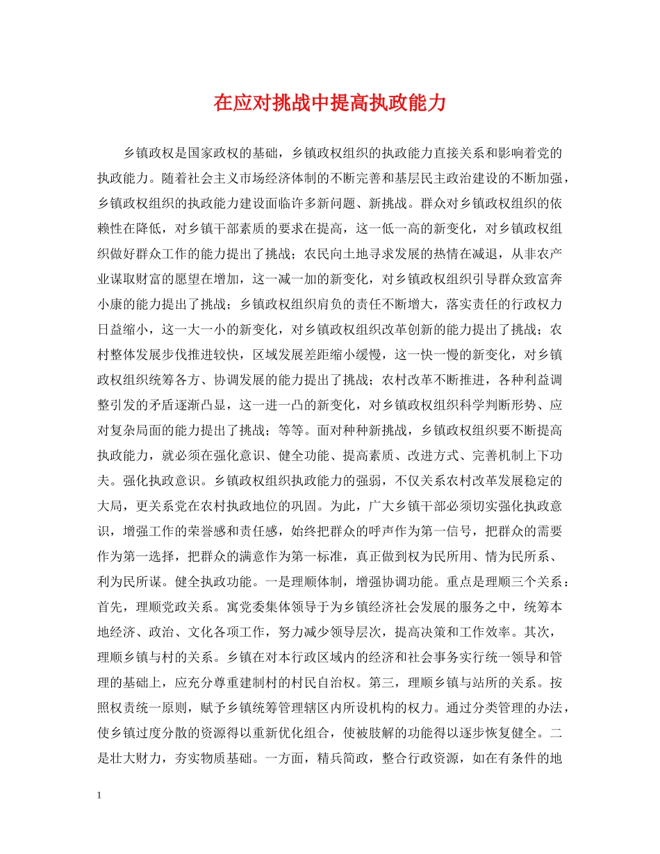 在应对挑战中提高执政能力 _第1页