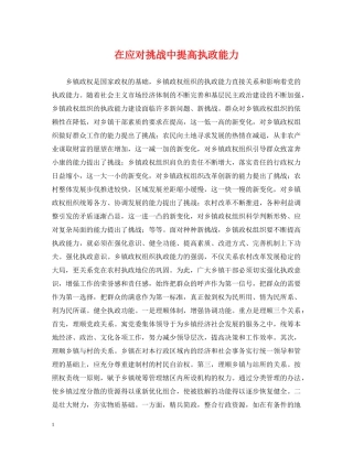 在应对挑战中提高执政能力 