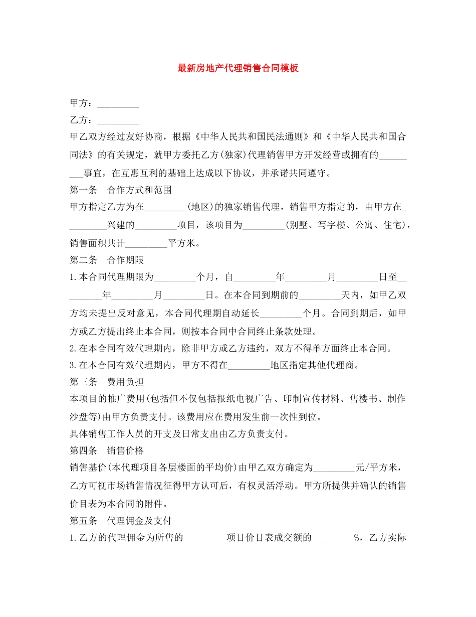 最新房地产代理销售合同模板 _第1页