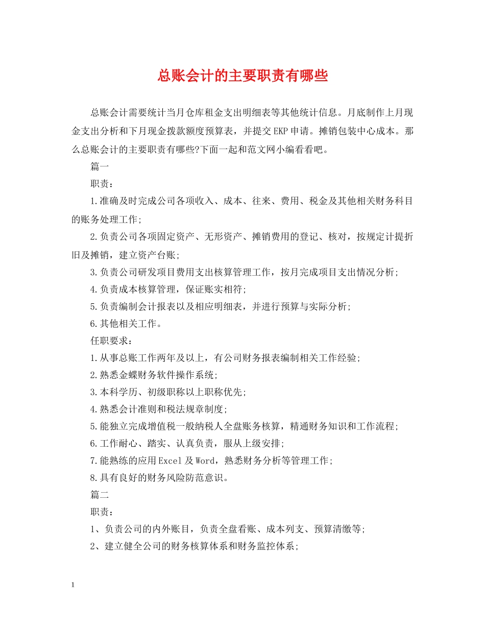 总账会计的主要职责有哪些 _第1页