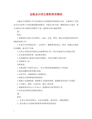 总账会计的主要职责有哪些 