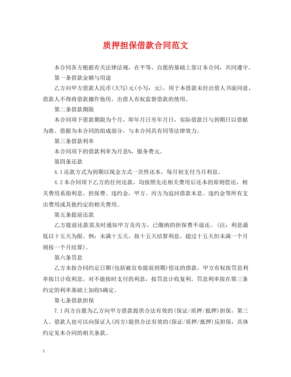 质押担保借款合同范文 _第1页