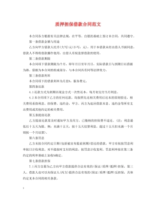 质押担保借款合同范文 