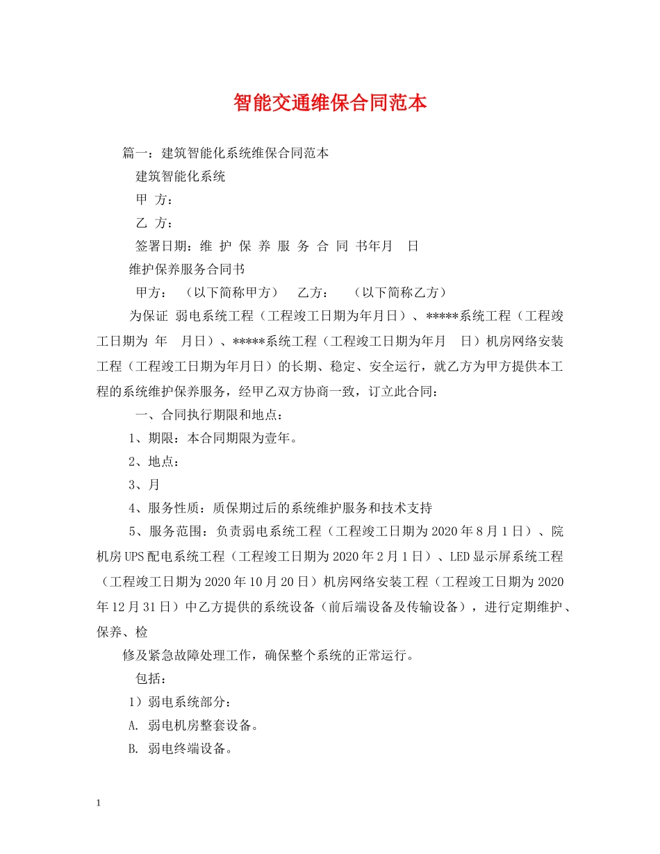 智能交通维保合同范本 (2) _第1页