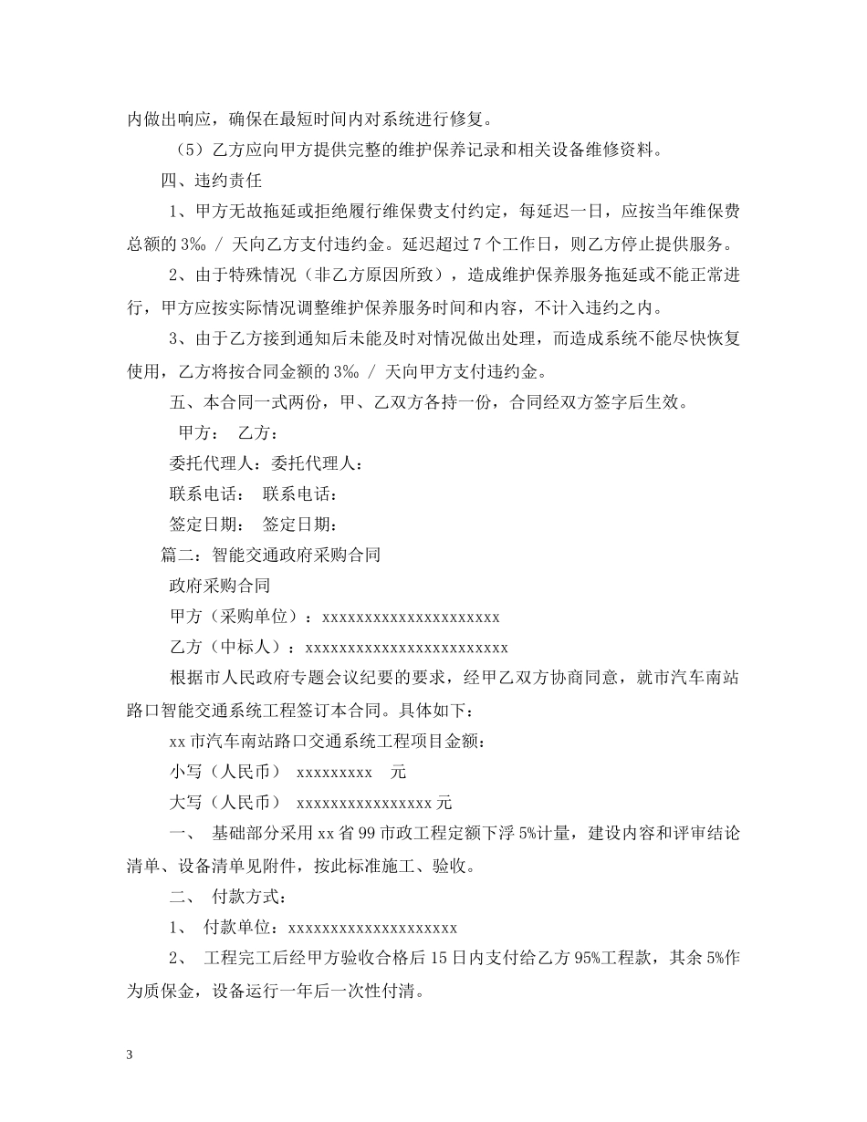 智能交通维保合同范本 (2) _第3页