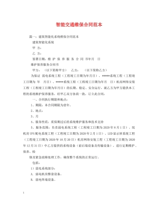 智能交通维保合同范本 (2) 