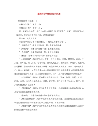 最新的写字楼租赁合同范本 