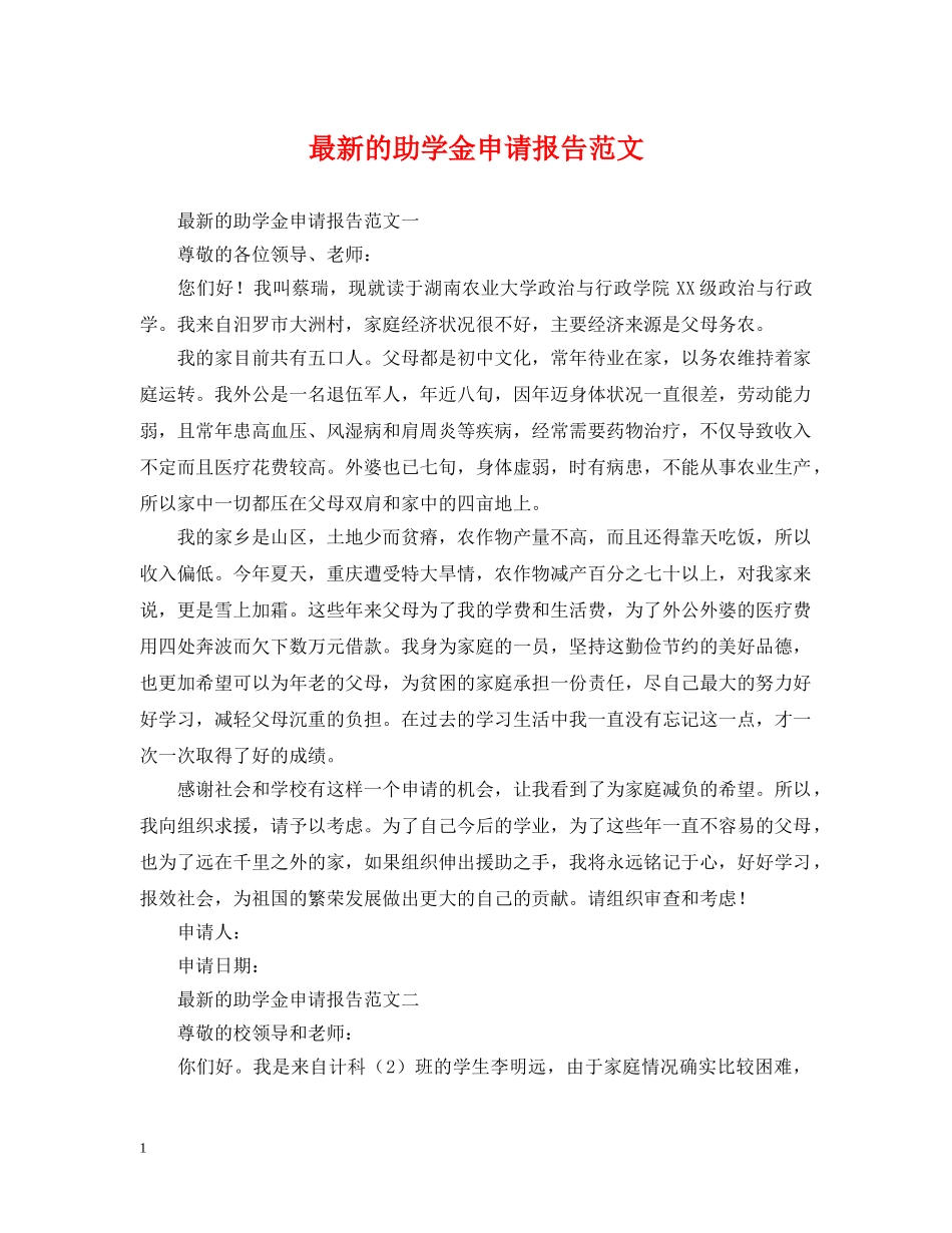 最新的助学金申请报告范文 _第1页