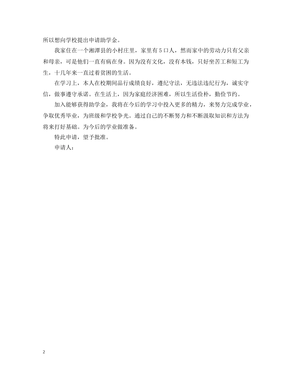 最新的助学金申请报告范文 _第2页