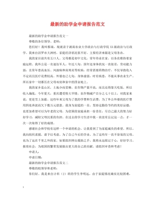 最新的助学金申请报告范文 