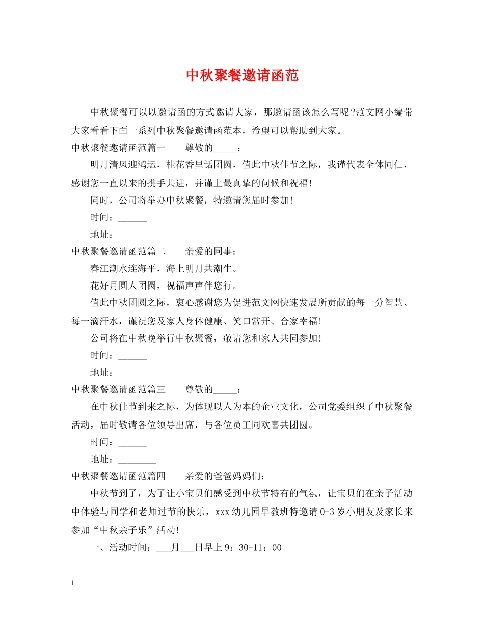 中秋聚餐邀请函范_第1页