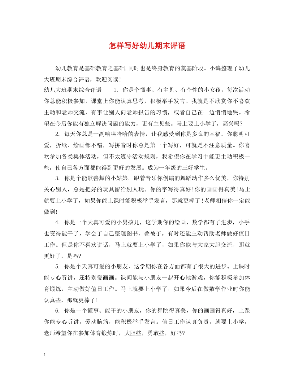 怎样写好幼儿期末评语 _第1页