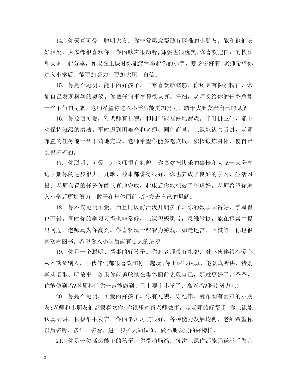 怎样写好幼儿期末评语 _第3页