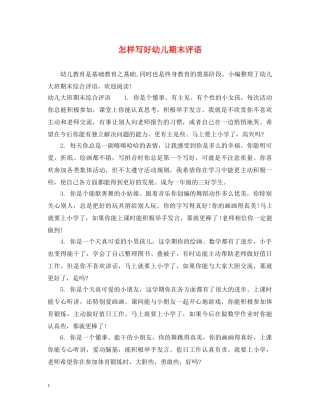 怎样写好幼儿期末评语 