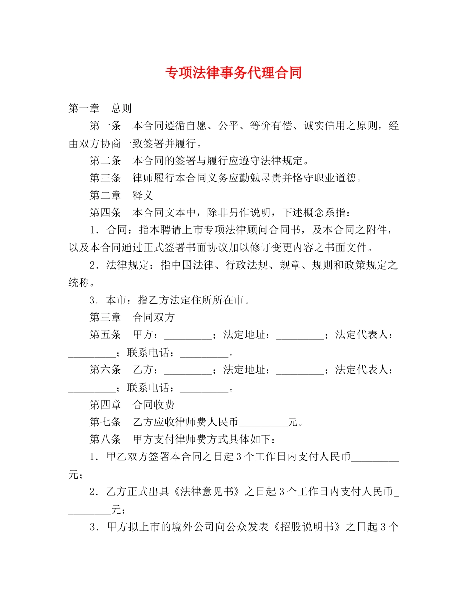 专项法律事务代理合同_第1页