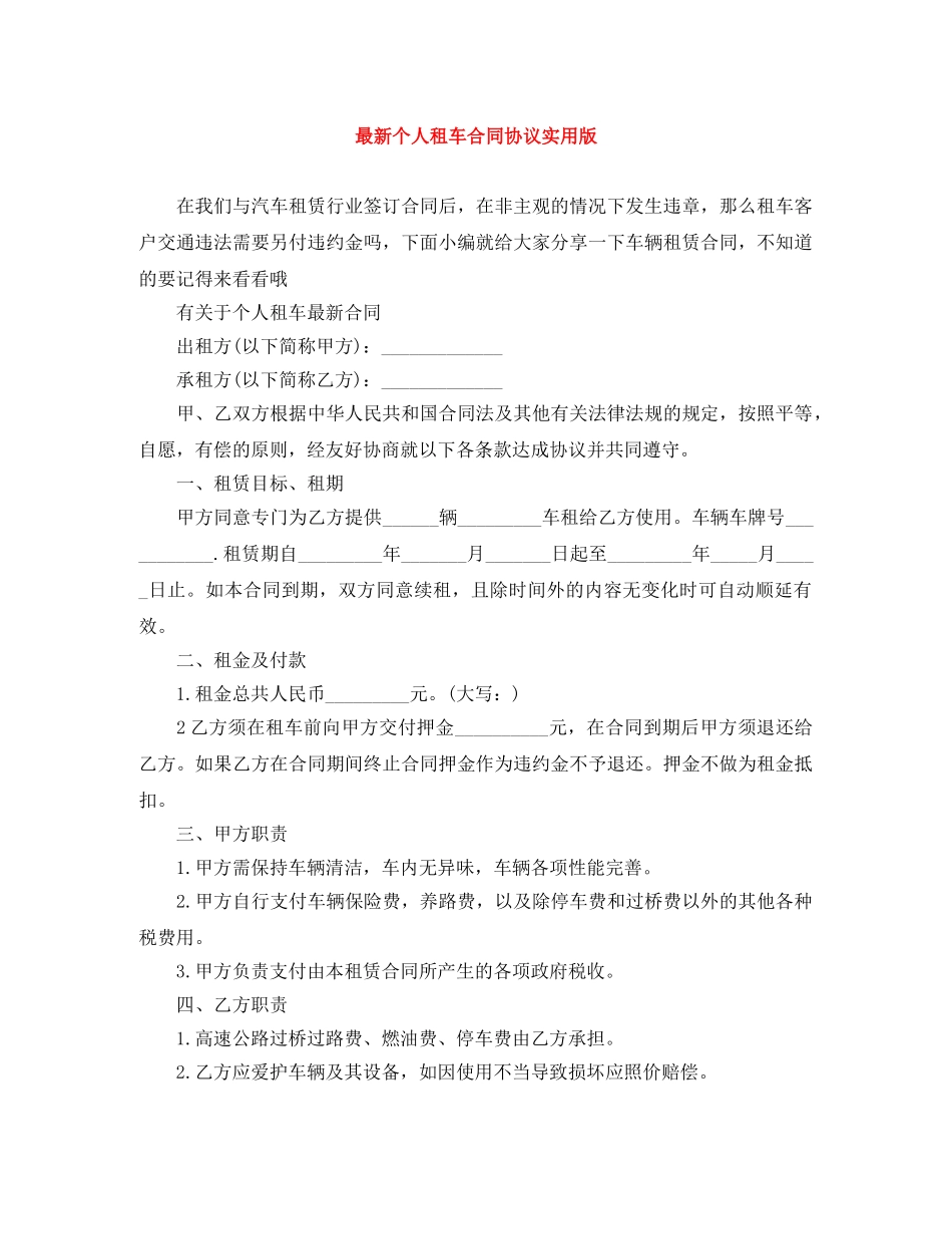 最新个人租车合同协议实用版 _第1页