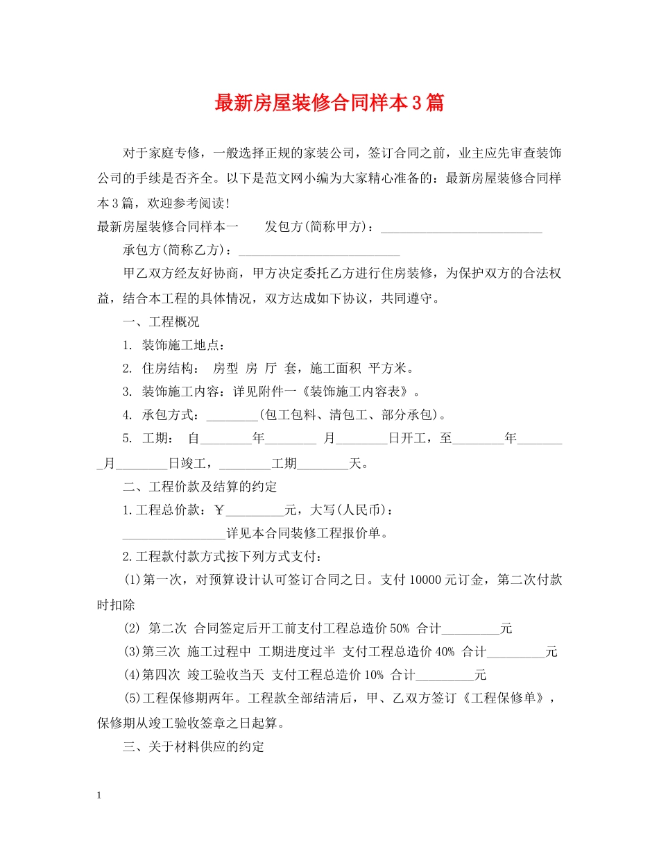 最新房屋装修合同样本3篇 _第1页