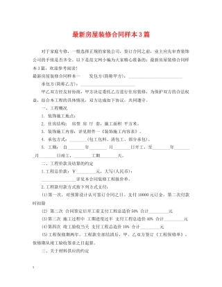 最新房屋装修合同样本3篇 