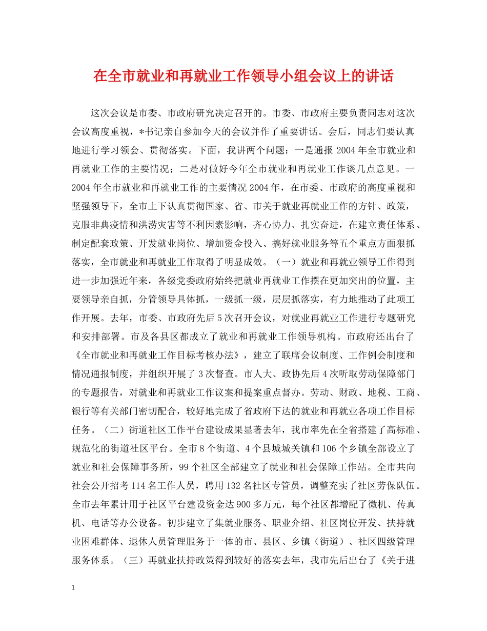 在全市就业和再就业工作领导小组会议上的讲话 _第1页