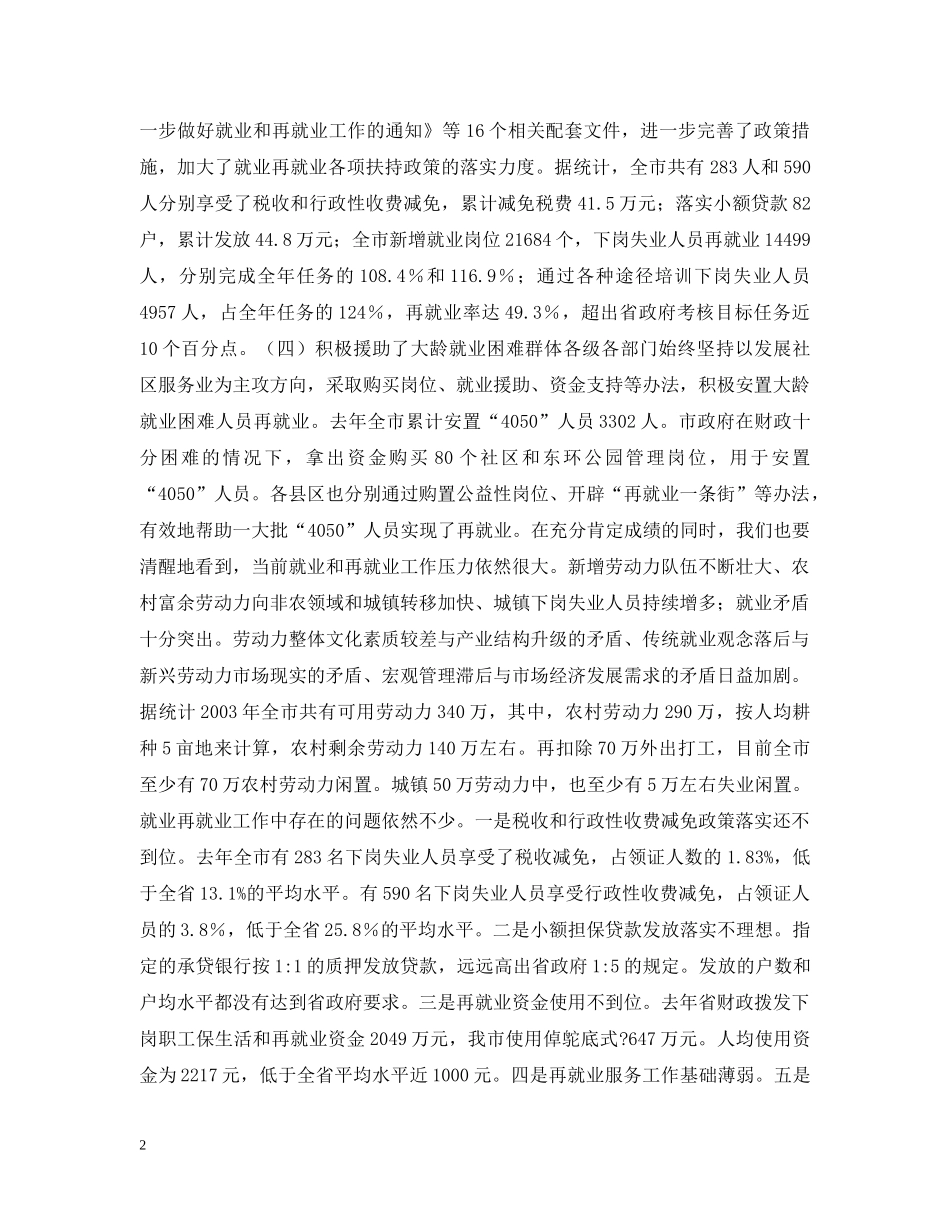 在全市就业和再就业工作领导小组会议上的讲话 _第2页