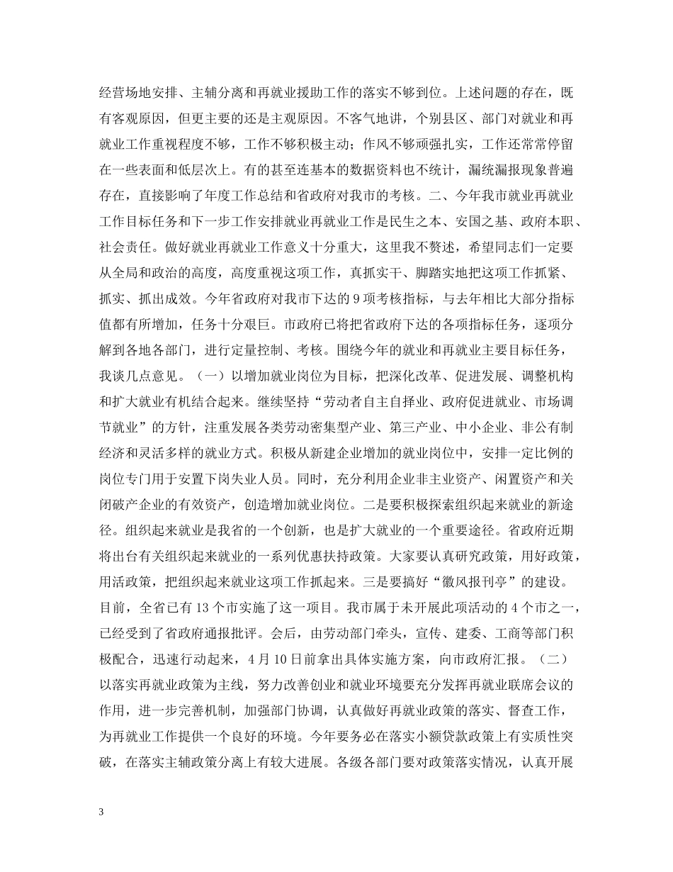 在全市就业和再就业工作领导小组会议上的讲话 _第3页