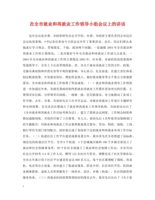 在全市就业和再就业工作领导小组会议上的讲话 
