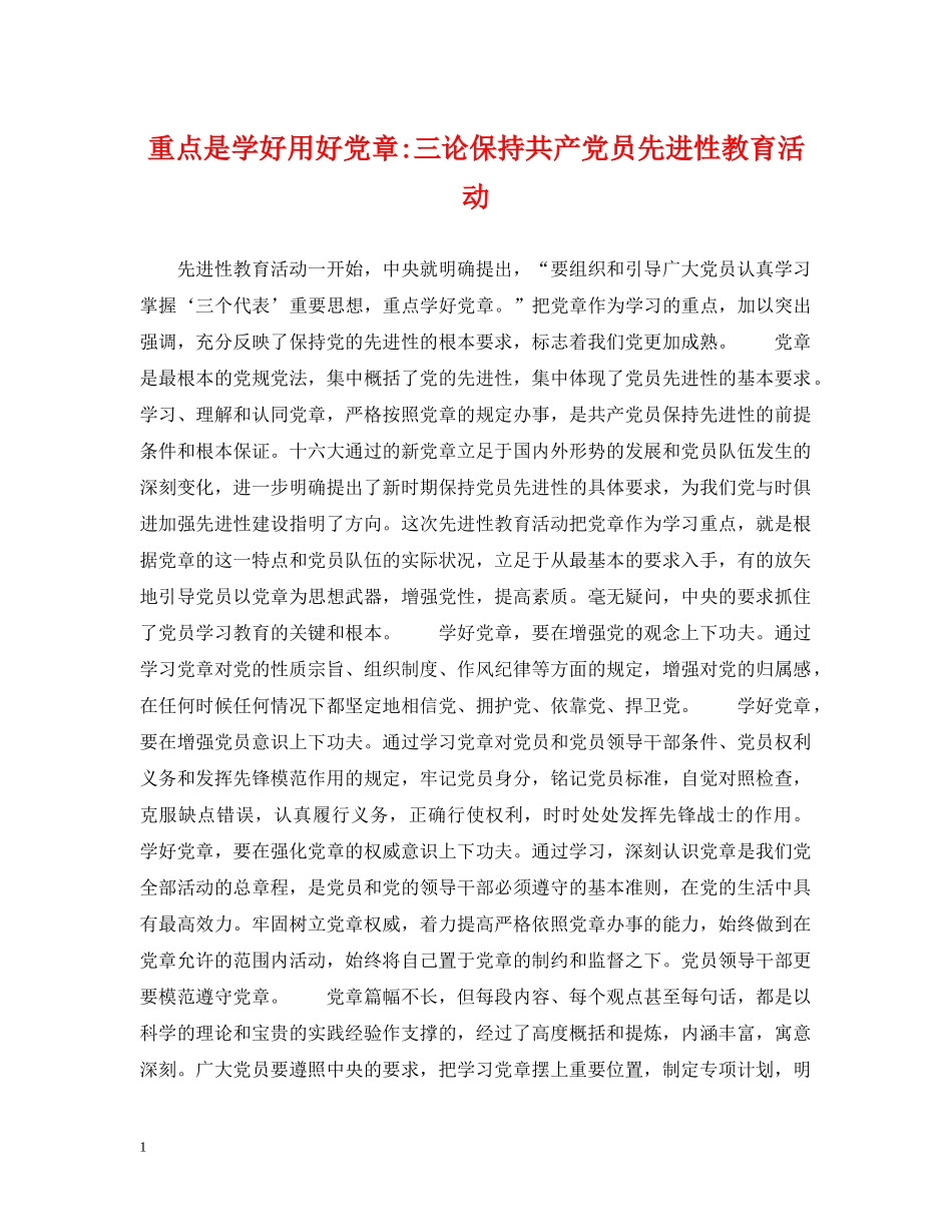 重点是学好用好党章-三论保持共产党员先进性教育活动 _第1页