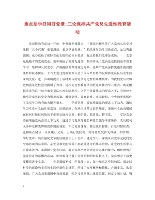重点是学好用好党章-三论保持共产党员先进性教育活动 