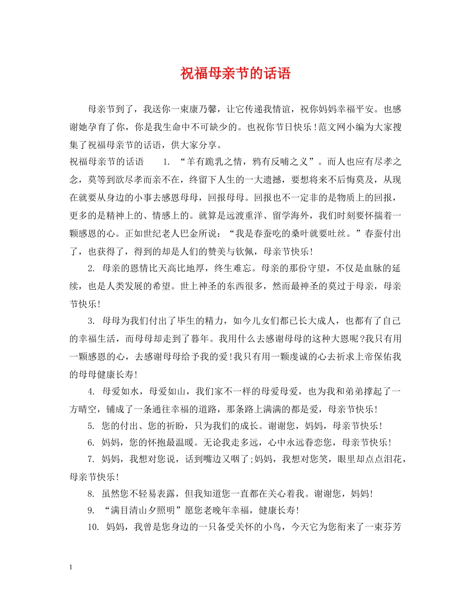 祝福母亲节的话语 _第1页