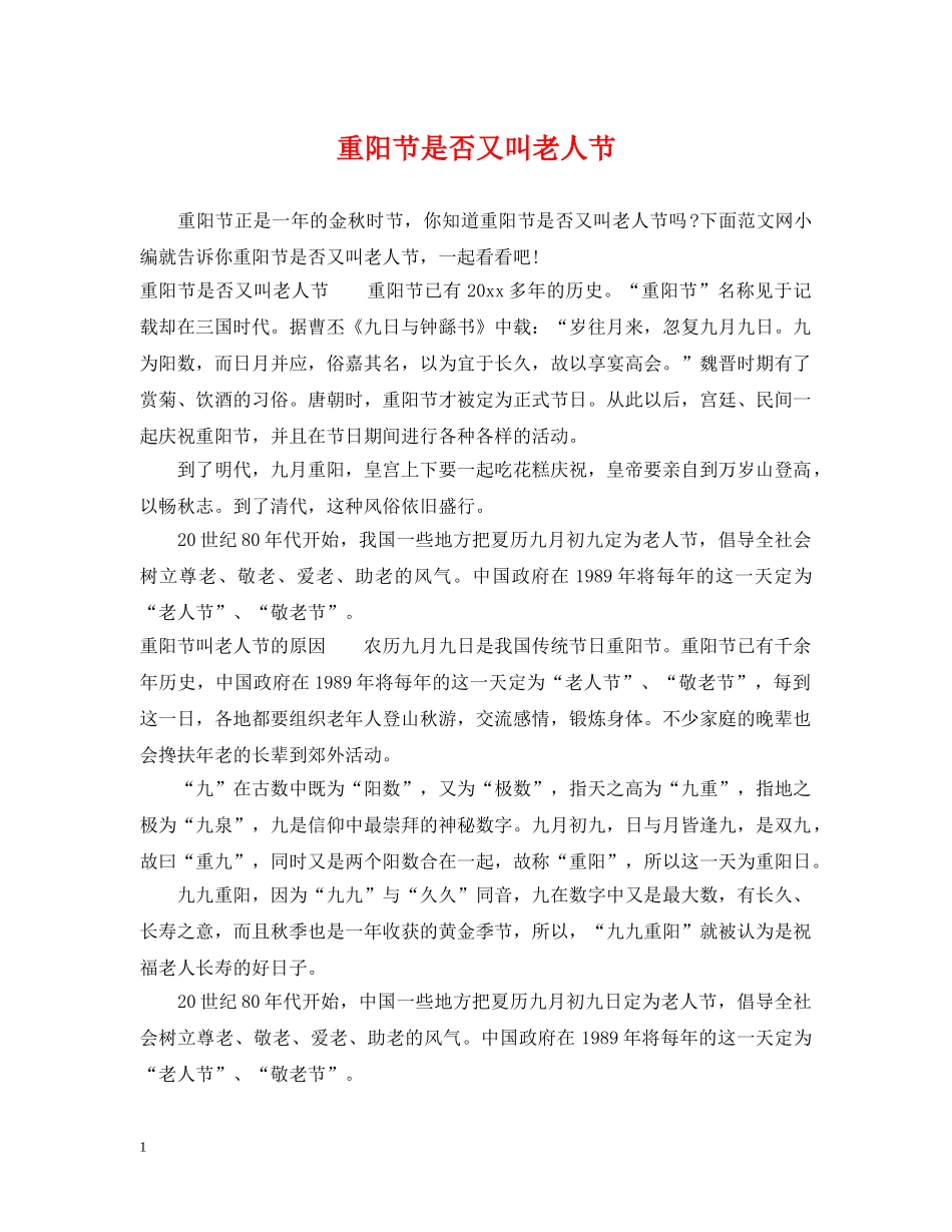 重阳节是否又叫老人节 _第1页