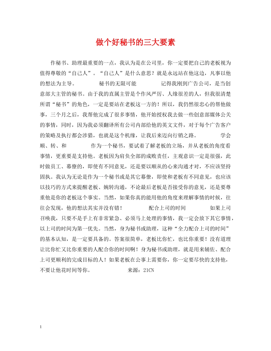 做个好秘书的三大要素_第1页