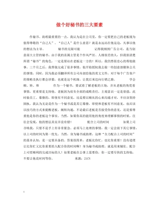 做个好秘书的三大要素