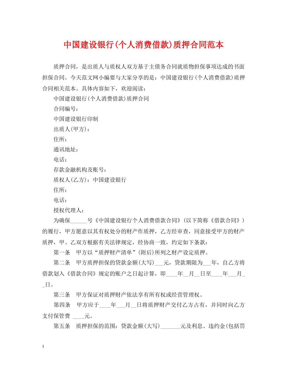 中国建设银行(个人消费借款)质押合同范本_第1页
