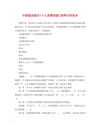 中国建设银行(个人消费借款)质押合同范本
