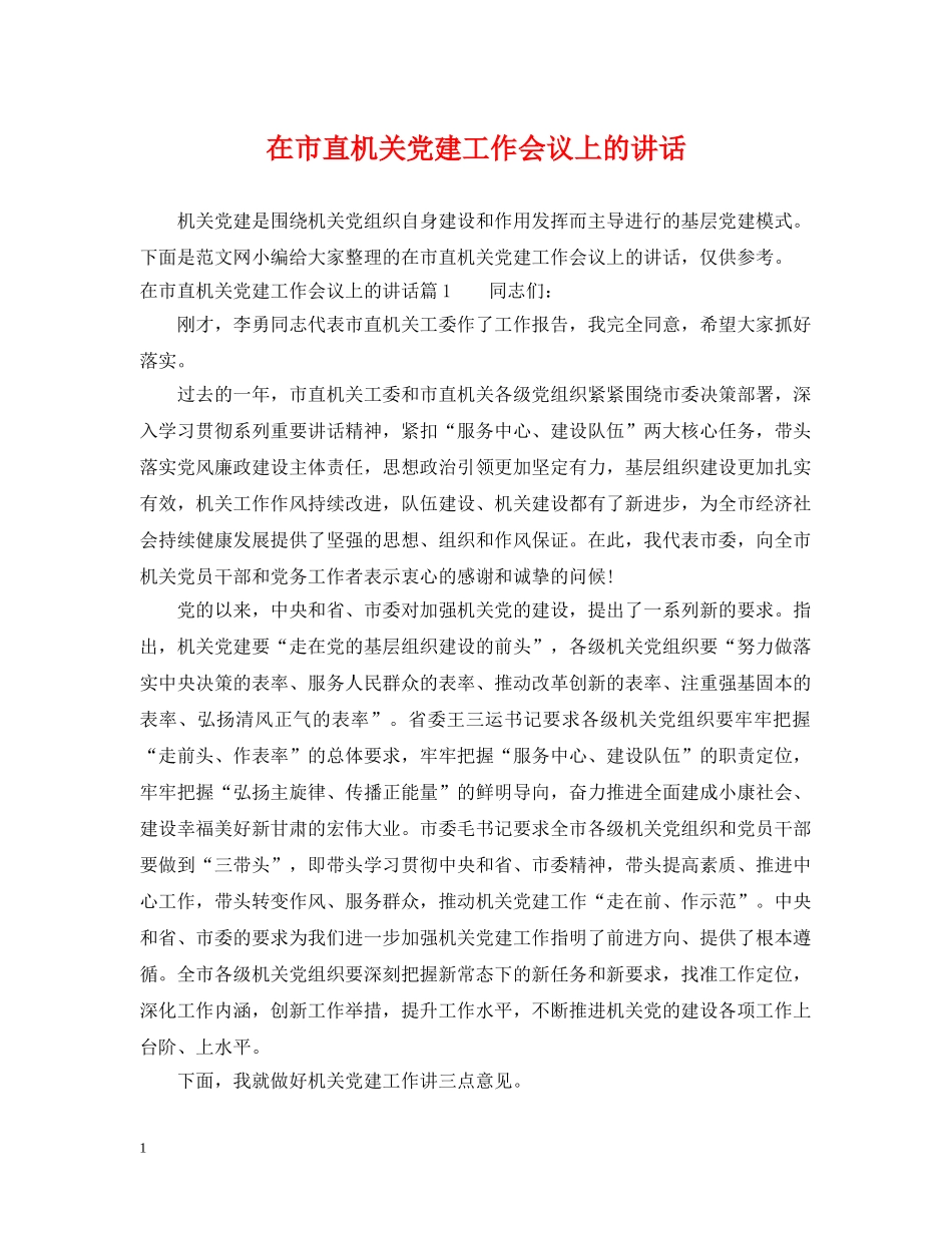 在市直机关党建工作会议上的讲话 _第1页